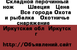 Складной перочинный нож EKA 8 Швеция › Цена ­ 3 500 - Все города Охота и рыбалка » Охотничье снаряжение   . Иркутская обл.,Иркутск г.